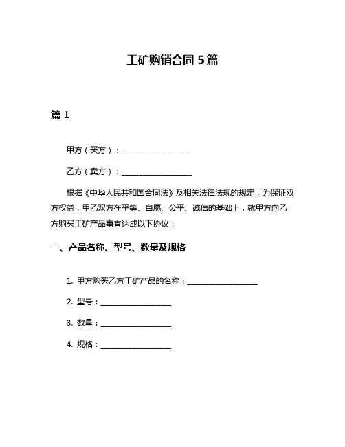 工矿购销合同5篇