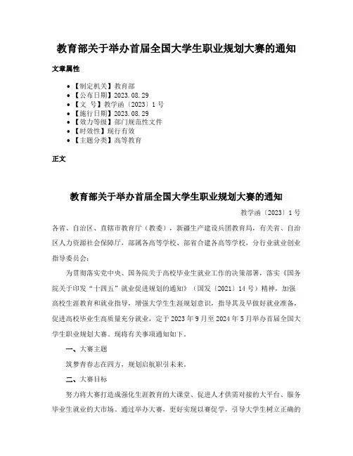 教育部关于举办首届全国大学生职业规划大赛的通知