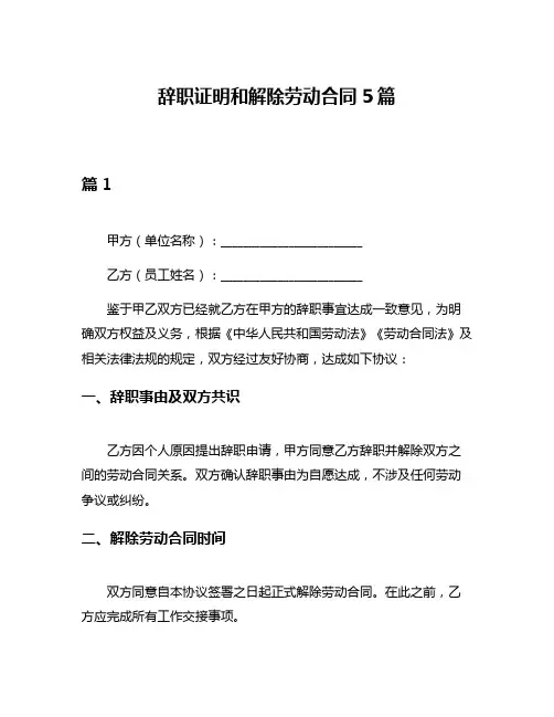 辞职证明和解除劳动合同5篇