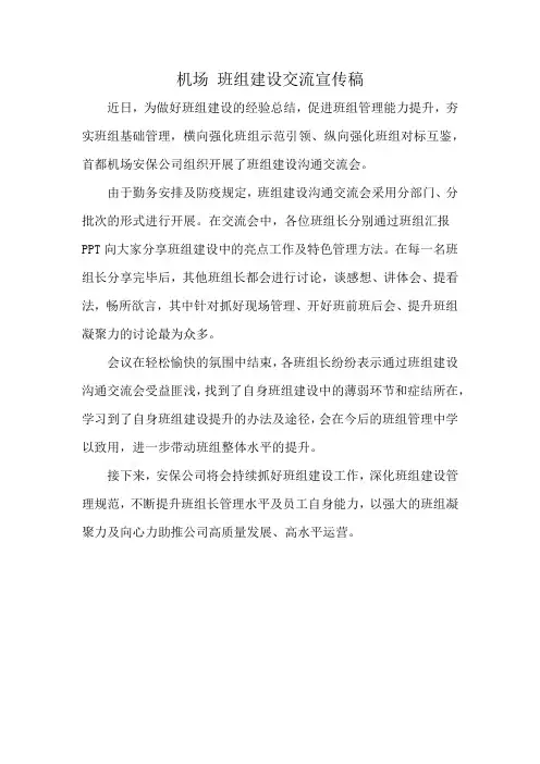 机场 班组建设交流宣传稿