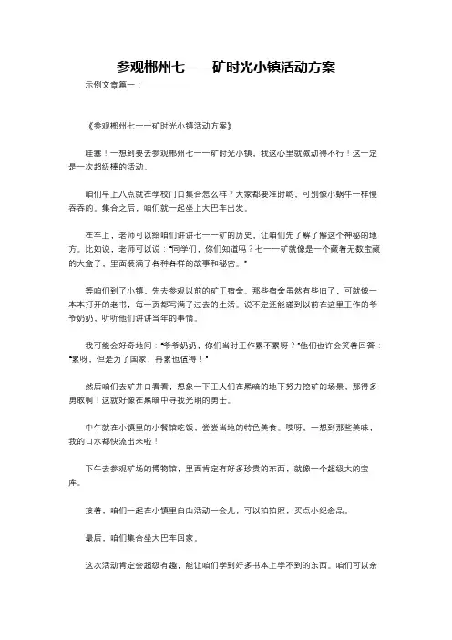 参观郴州七一一矿时光小镇活动方案