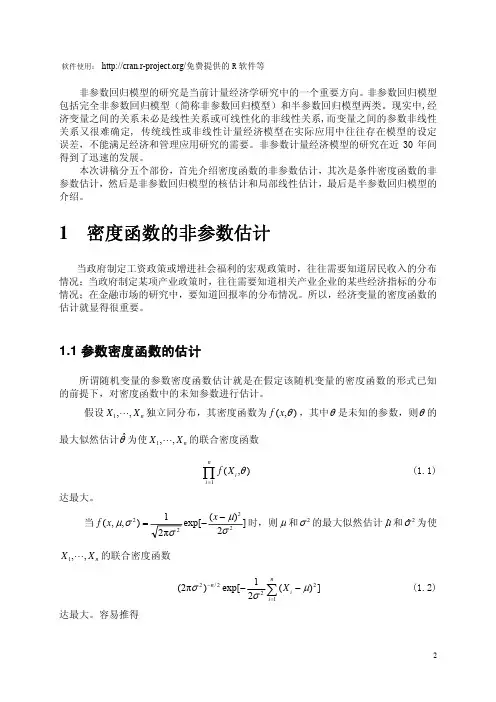 非参数计量经济模型及其应用