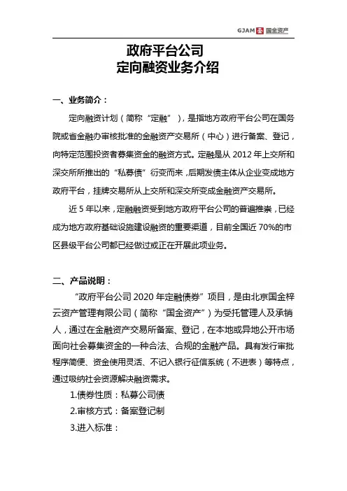 政府平台公司定向融资业务说明