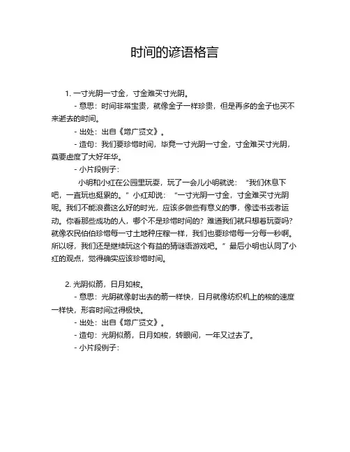 时间的谚语格言