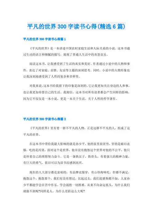 平凡的世界300字读书心得(精选6篇)