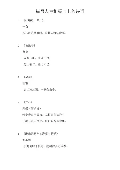 描写人生积极向上的诗词