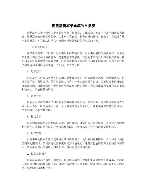 现代新儒家梁漱溟的自觉观