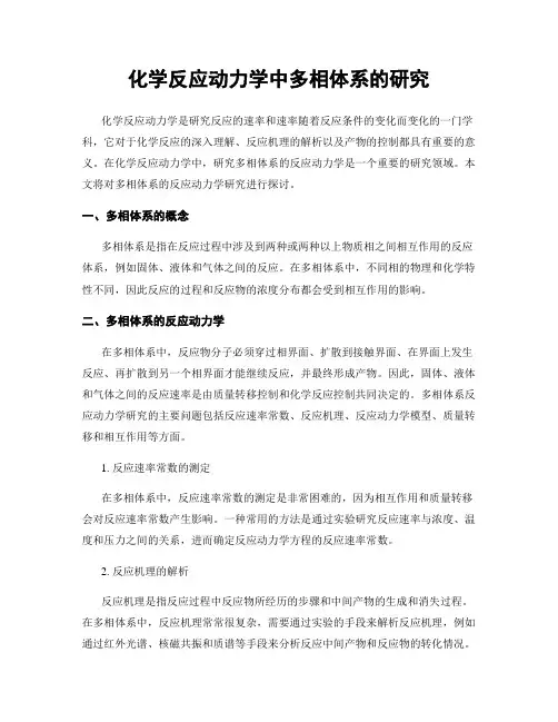 化学反应动力学中多相体系的研究