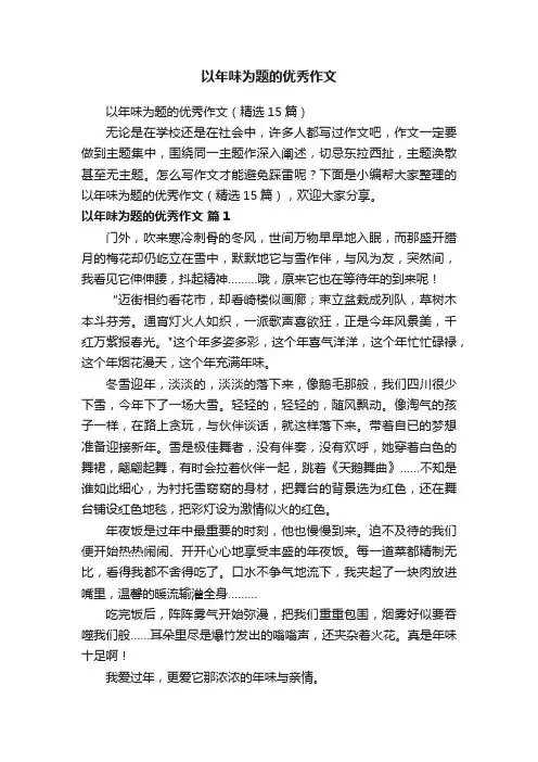 以年味为题的优秀作文