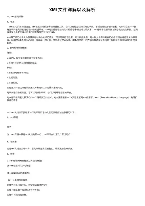 XML文件详解以及解析