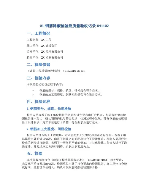 01-钢筋隐蔽检验批质量验收记录-041102
