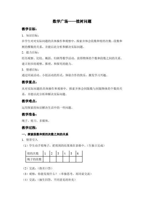三年级上册数学教案- 《数学广场——植树问题》沪教版(2015秋)