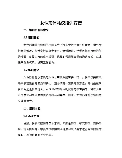 女性形体礼仪培训方案