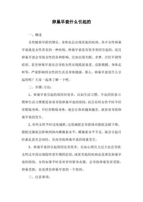 卵巢早衰什么引起的