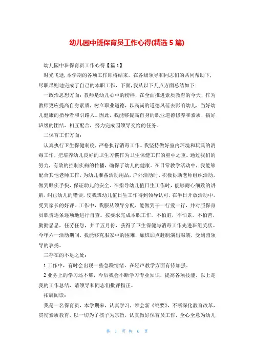 幼儿园中班保育员工作心得(精选5篇)