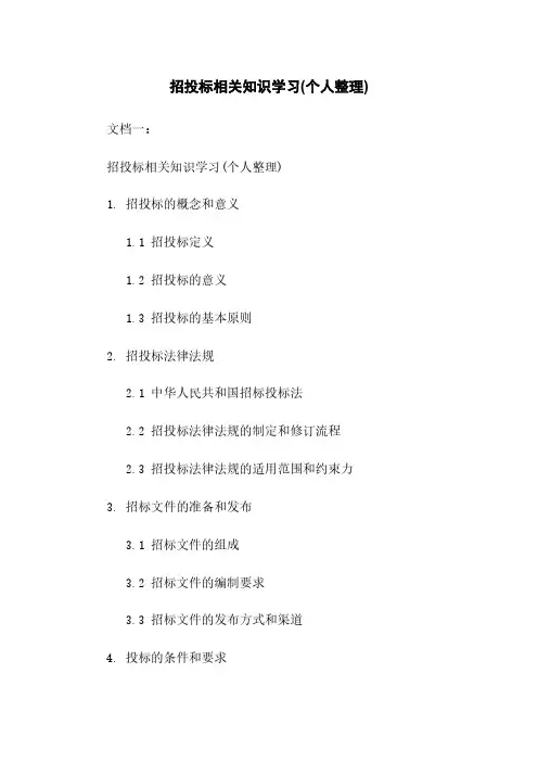 招投标相关知识学习(个人整理)