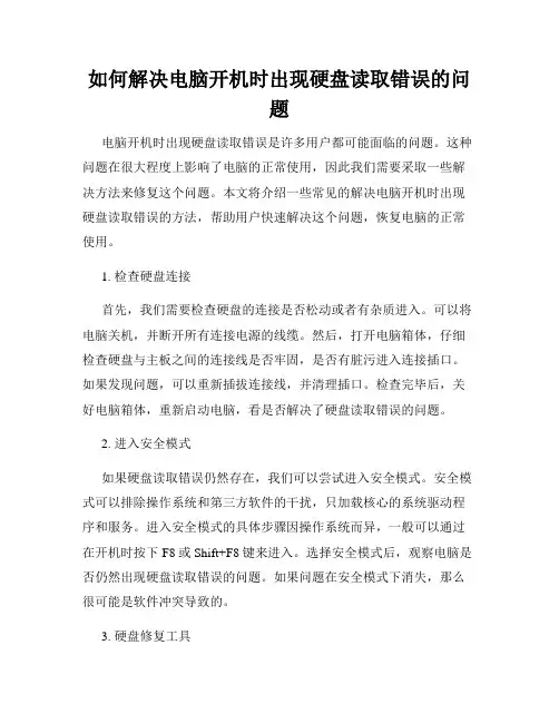 如何解决电脑开机时出现硬盘读取错误的问题