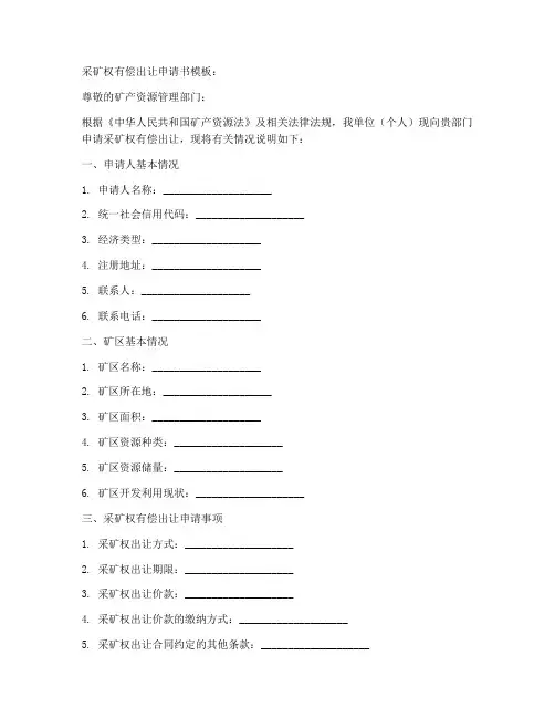 采矿权有偿出让申请书模板