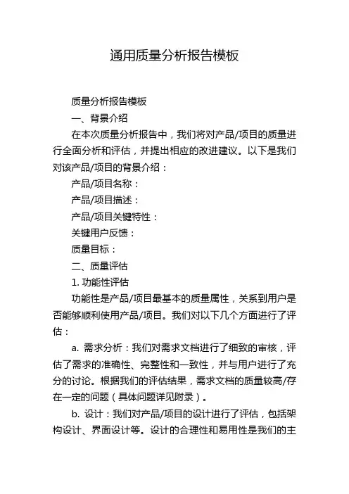 通用质量分析报告模板