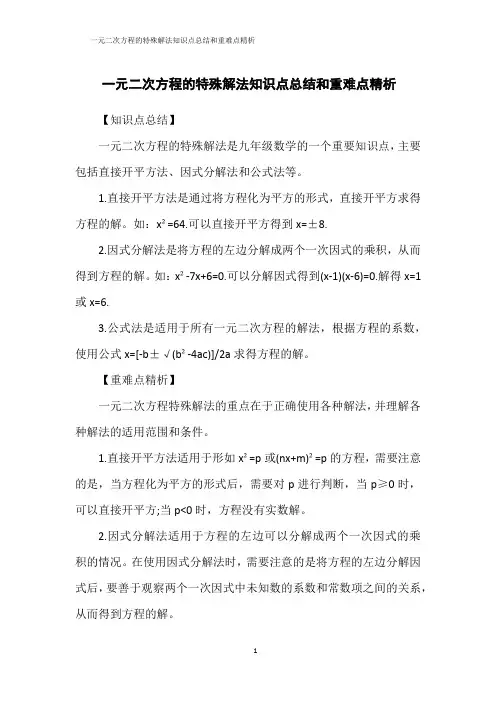 一元二次方程的特殊解法知识点总结和重难点精析
