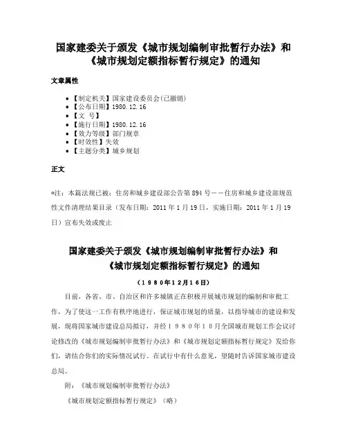 国家建委关于颁发《城市规划编制审批暂行办法》和《城市规划定额指标暂行规定》的通知