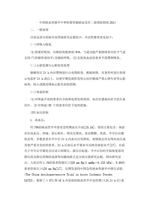 缺血性脑卒中和短暂性脑缺血发作二级预防指南
