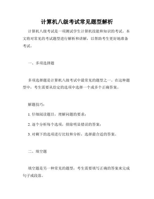 计算机八级考试常见题型解析
