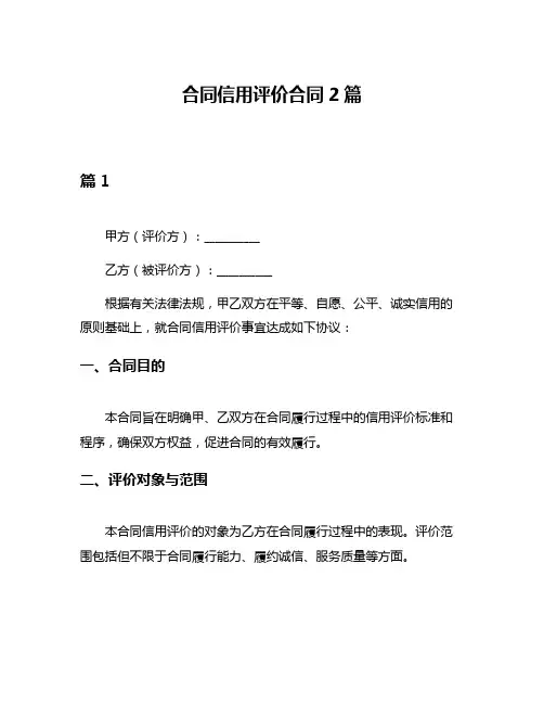 合同信用评价合同2篇