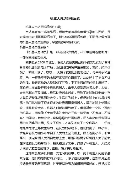 机器人总动员观后感（11篇）