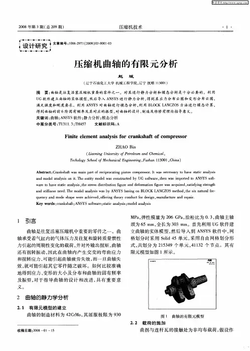 压缩机曲轴的有限元分析