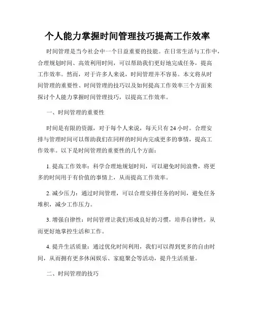 个人能力掌握时间管理技巧提高工作效率