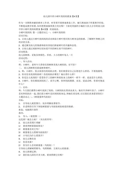 2023最新-幼儿园中班小树叶找妈妈教案【4篇】
