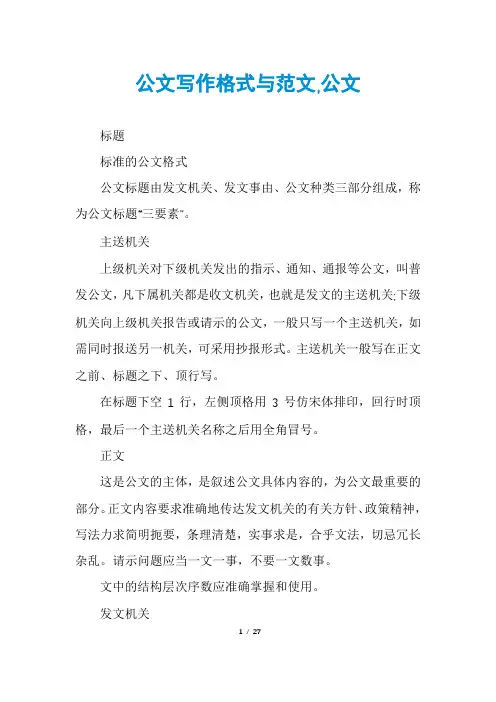 公文写作格式与范文,公文