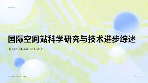 【空间探索】国际空间站科学研究与技术进步综述