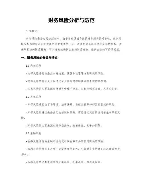财务风险分析与防范