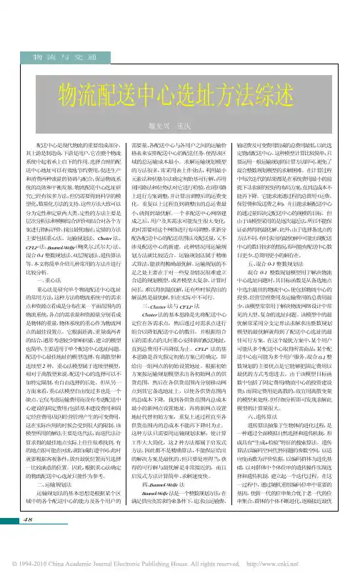 物流配送中心选址方法综述