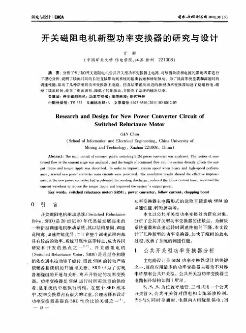 开关磁阻电机新型功率变换器的研究与设计