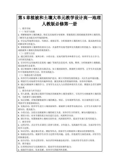 第5章植被和土壤大单元教学设计高一地理人教版必修第一册