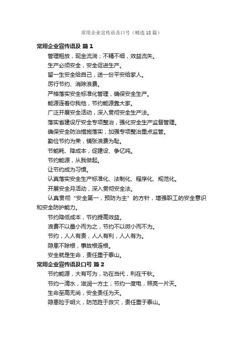 常用企业宣传语及口号（精选18篇）