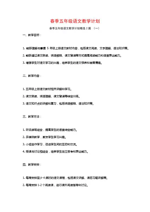 春季五年级语文教学计划2篇