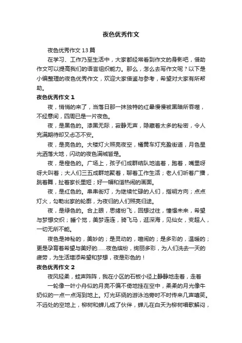 夜色优秀作文