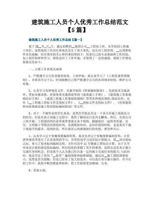 建筑施工人员个人优秀工作总结范文【5篇】