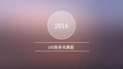 朦胧紫简约线条半透明iOS商务风工作汇报ppt模板
