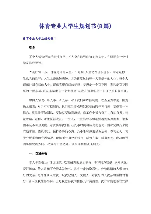 体育专业大学生规划书(8篇)