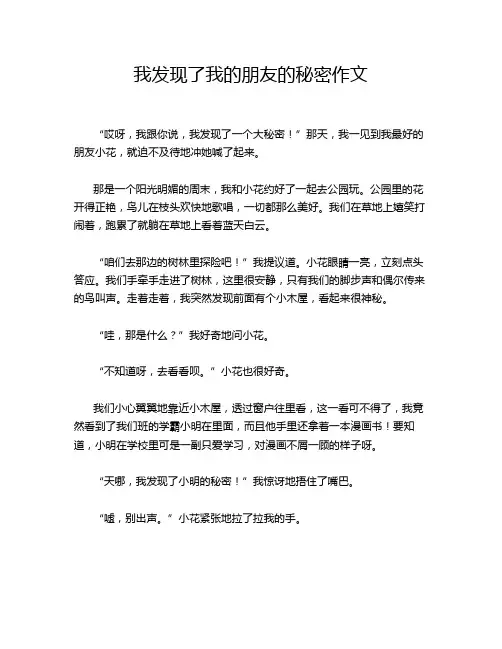 我发现了我的朋友的秘密作文