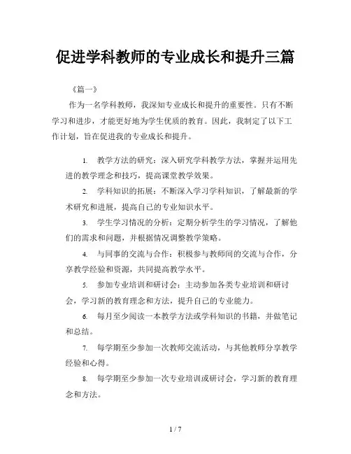 促进学科教师的专业成长和提升三篇