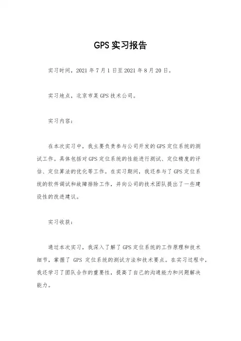 GPS实习报告