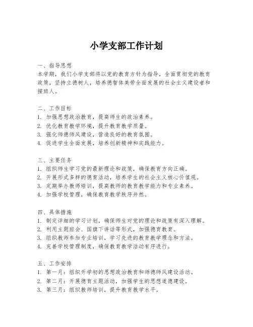 小学支部工作计划