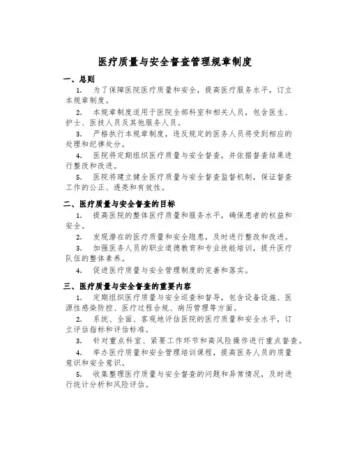 医疗质量与安全督查管理规章制度