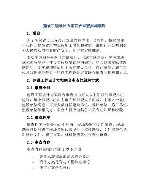 建设工程设计方案联合审查实施细则